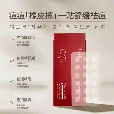 彤笛隐形祛痘贴淡化痘印