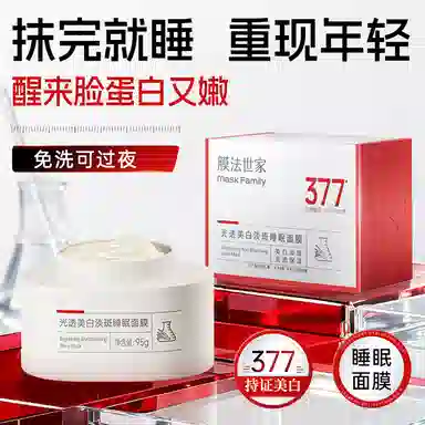 膜法世家 光透美白淡斑睡眠面膜 保湿补水