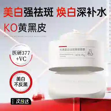 膜法世家 光透美白淡斑睡眠面膜 保湿补水