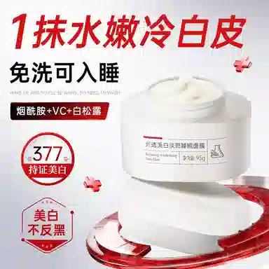 膜法世家 光透美白淡斑睡眠面膜 保湿补水