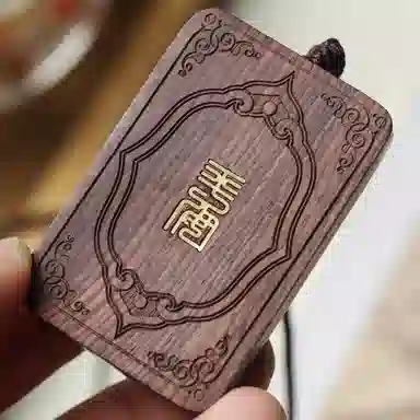 書卓 平安无事牌 花梨木 吊坠 男女同款情侣款