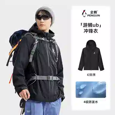 企鹅  春秋情侣防水纯色常规长袖连帽宽松型  户外远足 防雨防风冲锋衣 男女同款