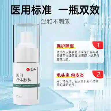 仁和 医用液体敷料 护理清洁
