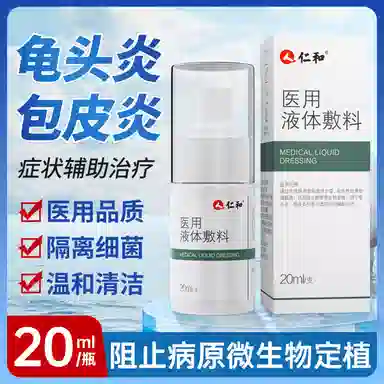 仁和 医用液体敷料 护理清洁