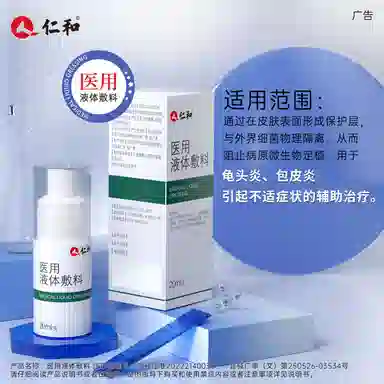仁和 医用液体敷料 护理清洁