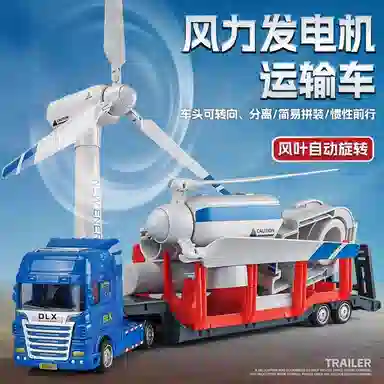 喜顽童 风力发电机大号平板拖车工程车模型仿真惯性运输汽车玩具 风车