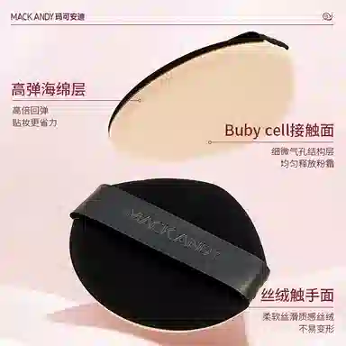 玛可安迪 柔焦持妆不沾杯气垫霜 不脱妆无瑕修饰肤色 混合皮