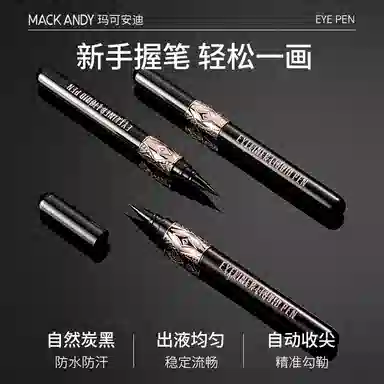 玛可安迪 精雕细画眼线液笔 防水防汗 黑色