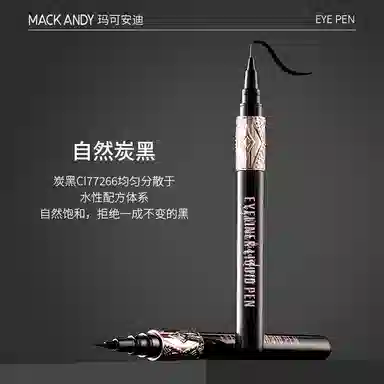 玛可安迪 精雕细画眼线液笔 防水防汗 黑色