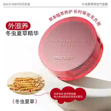 玛可安迪 【限定版】冬虫夏草锁妆气垫霜 贴肤持妆混干皮粉底液 不脱妆