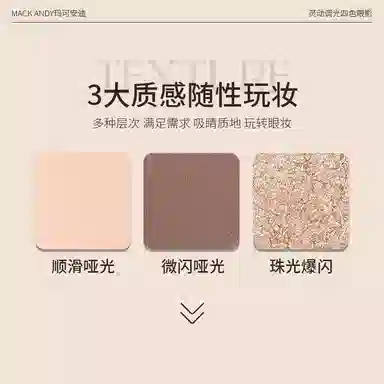玛可安迪 灵动调光四色眼影 易上色