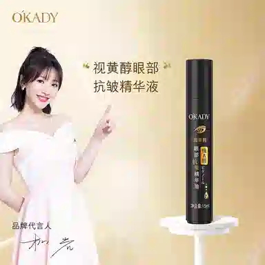 欧佩 视黄醇眼部精华 抗皱 淡化细纹紧致
