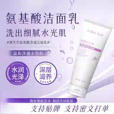 澳芙雪 氨基酸温和收缩毛孔保湿洁面乳 清爽控油清洁