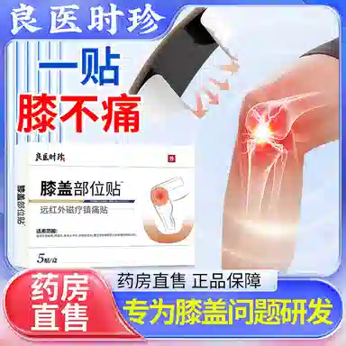 良医时珍 膝盖 部位贴
