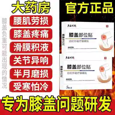 良医时珍 膝盖 部位贴