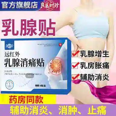 良医时珍 远红外乳腺消痛贴 穴位贴