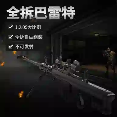 欧洛伊 全金属巴雷特抢模型大号拆卸 收藏摆件不可发射 其他玩具枪