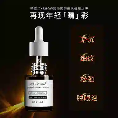 圣雪兰 咖啡因眼部抗皱精华 去黑眼圈改善眼部暗沉淡化眼袋淡纹紧致
