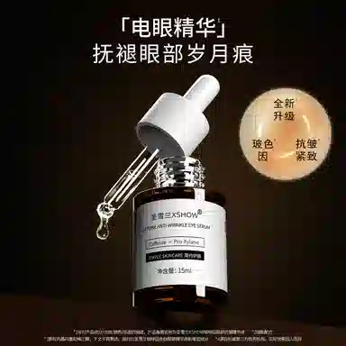 圣雪兰 咖啡因眼部抗皱精华 去黑眼圈改善眼部暗沉淡化眼袋淡纹紧致