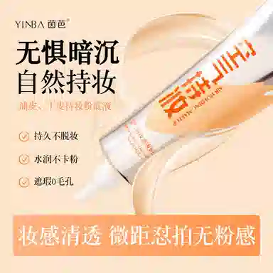 茵芭 轻薄透气持久自然妆感隐形毛孔提亮空气持妆滤镜粉底液 自然无瑕持久素颜保湿遮瑕
