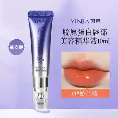 茵芭 胶原蛋白唇部美容精华液抗皱淡化唇纹保湿补水防干裂变色 保湿补水