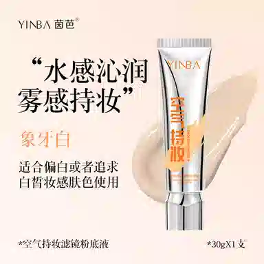 茵芭 轻薄透气持久自然妆感隐形毛孔提亮空气持妆滤镜粉底液 自然无瑕持久素颜保湿遮瑕