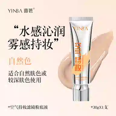 茵芭 轻薄透气持久自然妆感隐形毛孔提亮空气持妆滤镜粉底液 自然无瑕持久素颜保湿遮瑕