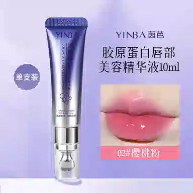 茵芭 胶原蛋白唇部美容精华液抗皱淡化唇纹保湿补水防干裂变色 保湿补水
