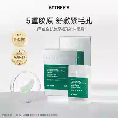 柏翠丝 多重胶原冰膜面膜 祛痘舒缓紧致保湿控油清洁