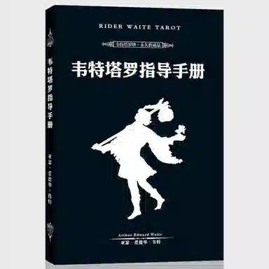 锦象鹤 韦特塔罗指导手册适配于塔罗牌 其他桌游