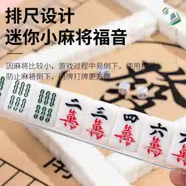 锦象鹤 迷你可爱 家用麻将