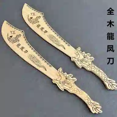 锦象鹤 全木龙凤刀 成品模型