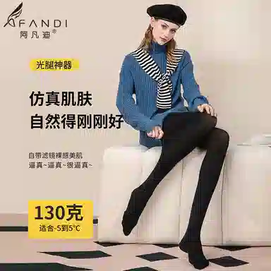 阿凡迪 自然空气层锁温光腿神器连裤袜 女款