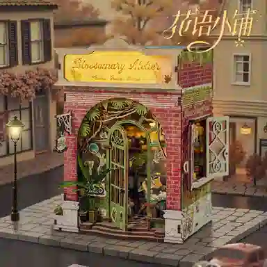 极慧猫 花语小铺 其他拼装模型