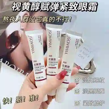 依缈丝 视黄醇赋弹紧致眼霜 舒缓维稳提亮紧致保湿滋润清爽修护补水