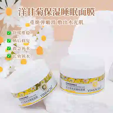 依缈丝洋甘菊保湿睡眠面膜 舒缓维稳紧致保湿滋润清爽修护补水