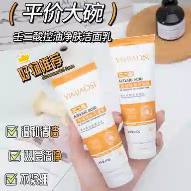 依缈丝 壬二酸控油洁面乳 保湿修护控油清洁清爽滋润紧致维稳舒缓补水