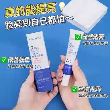 依缈丝  熊果苷乳霜 保湿修护均匀肤色提亮清爽滋润紧致维稳舒缓补水