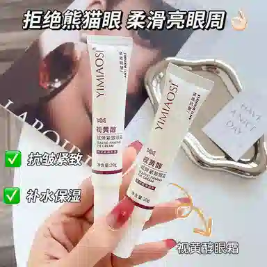 依缈丝 视黄醇赋弹紧致眼霜 舒缓维稳提亮紧致保湿滋润清爽修护补水