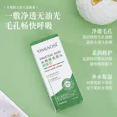 依缈丝水杨酸去黑头面膜膏 保湿修护去黑头控油清洁清爽滋润紧致维稳舒缓补水