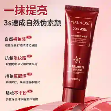 依缈丝 五重胶原蛋白抗皱素颜霜 不卡粉不晕染不脱妆丝绒亮泽哑光持久控油无瑕服帖清透磨皮细闪缎面自然雾面