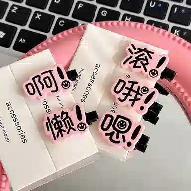 【超值五件套】 千桐 趣味文字搞怪创意可爱刘海高颜值侧边夹小众创意鸭嘴夹 亚克力 发夹 女款