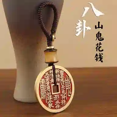 【已開 已過香】 千桐 山鬼花钱新中式复古国风圆形平安钥匙扣行李箱书背包挂饰#好运 合金 挂件 男女同款情侣款