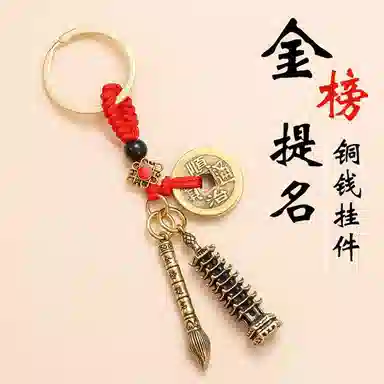 【登文昌塔明志，执文昌笔成文】 千桐 新中式国潮风五帝钱高档钥匙扣上开口葫芦可装朱砂 金属 挂件 男女同款情侣款