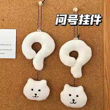 千桐 可爱问号小熊 学院风 创意卡通玩偶 毛绒 挂件 男女同款情侣款