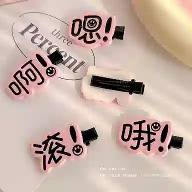 【超值五件套】 千桐 趣味文字搞怪创意可爱刘海高颜值侧边夹小众创意鸭嘴夹 亚克力 发夹 女款