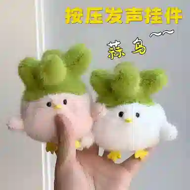 【可发声蒜鸟】 千桐 创意萌趣 可爱少女心书包挂饰 时尚高级感潮流 毛绒 挂件 男女同款情侣款