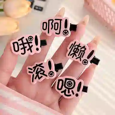 【超值五件套】 千桐 趣味文字搞怪创意可爱刘海高颜值侧边夹小众创意鸭嘴夹 亚克力 发夹 女款