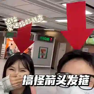 千桐 【我在这儿 箭头头箍】创意符号 演唱会 拍照神器 趣味搞怪显眼 塑料 发箍 男女同款情侣款