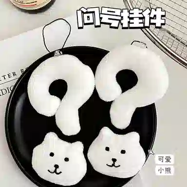 千桐 可爱问号小熊 学院风 创意卡通玩偶 毛绒 挂件 男女同款情侣款